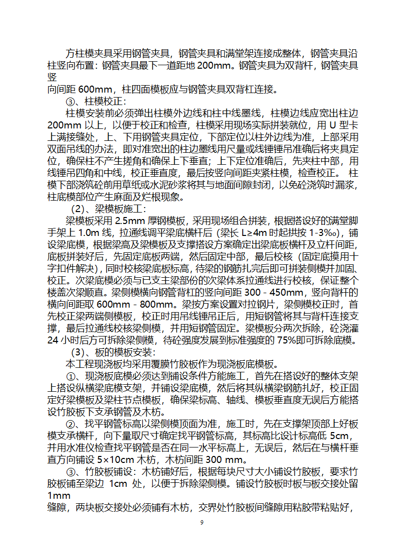 贵阳某高层住宅楼转换层结构施工方案（附模板计算书）.doc第9页