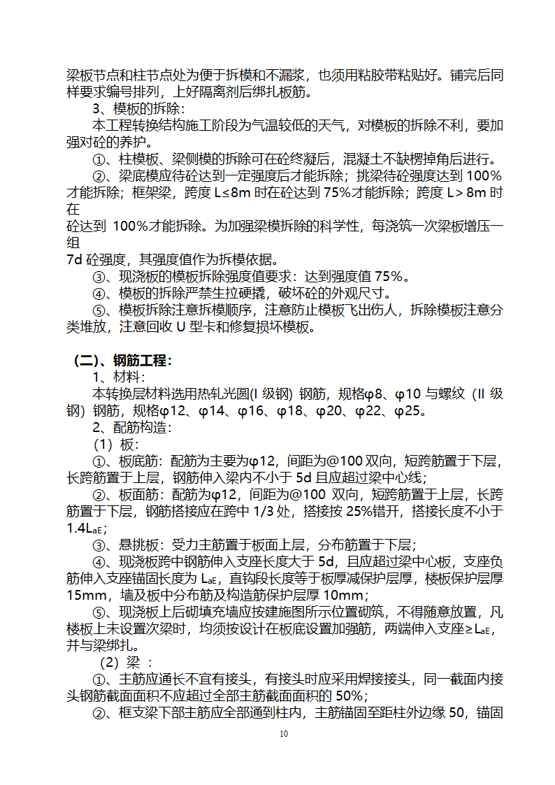 贵阳某高层住宅楼转换层结构施工方案（附模板计算书）.doc第10页