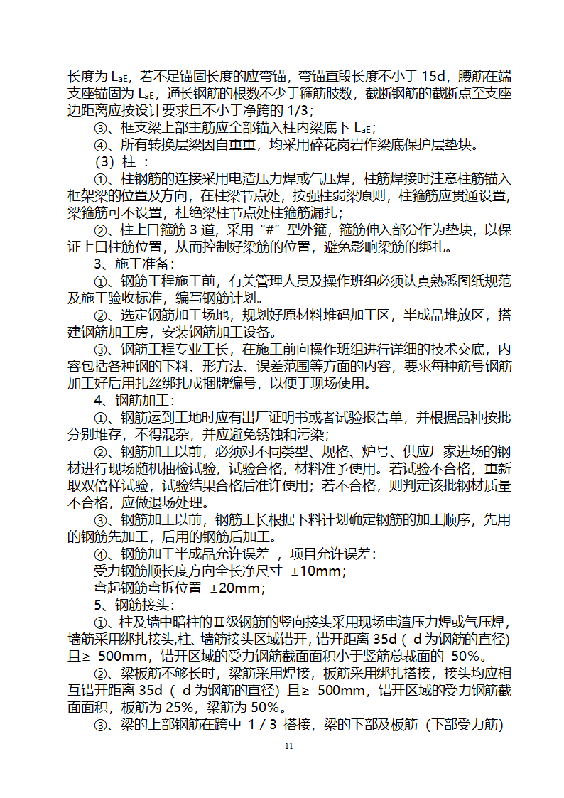 贵阳某高层住宅楼转换层结构施工方案（附模板计算书）.doc第11页