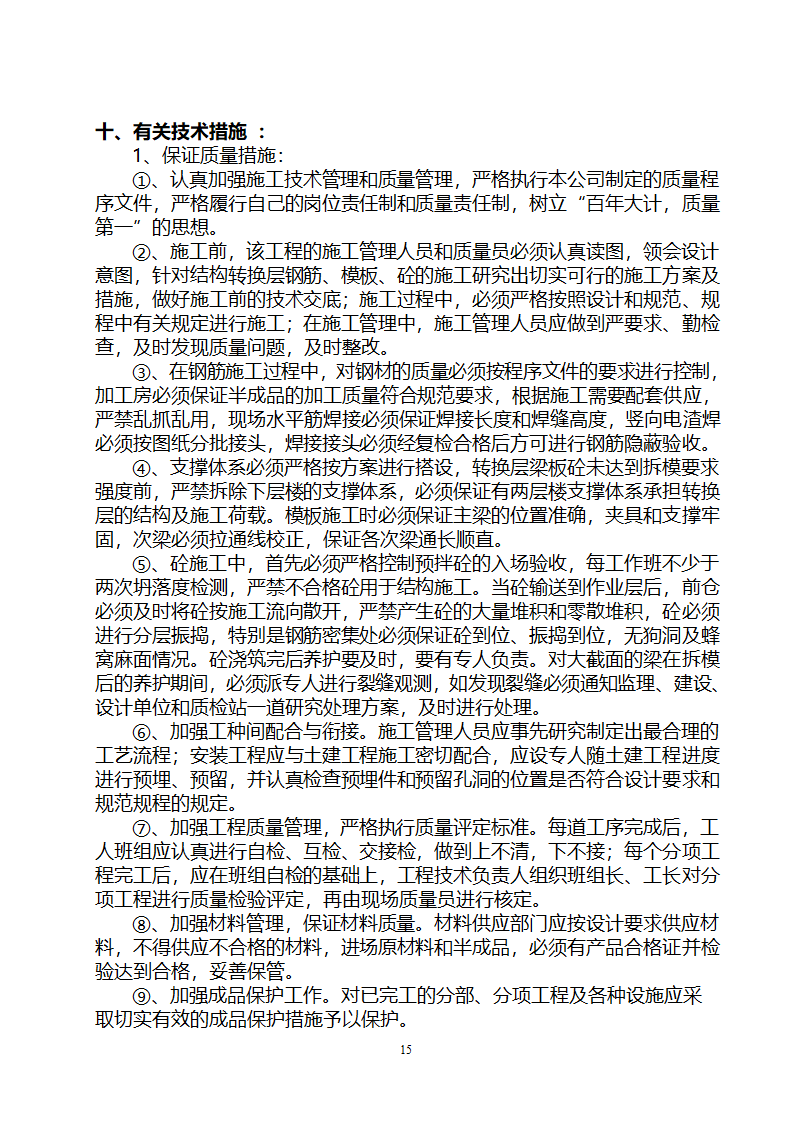 贵阳某高层住宅楼转换层结构施工方案（附模板计算书）.doc第15页