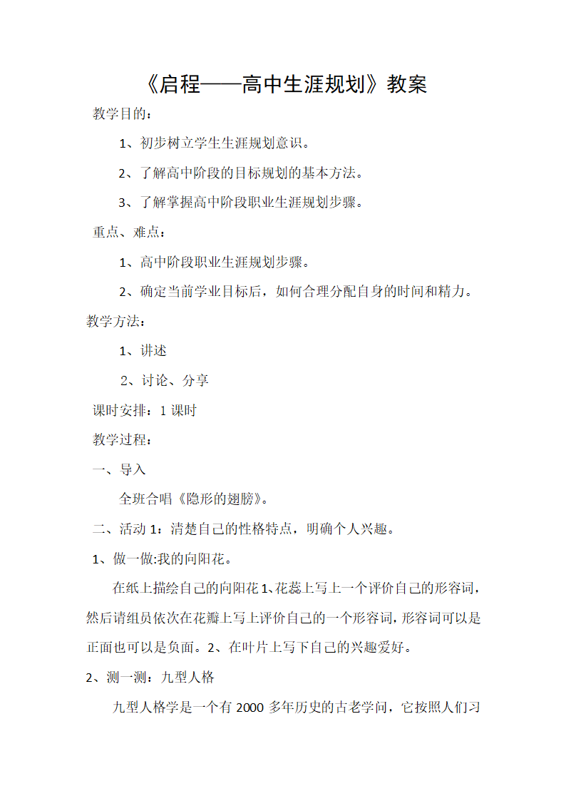 通用版高三心理健康  高中生涯规划 教案.doc第1页