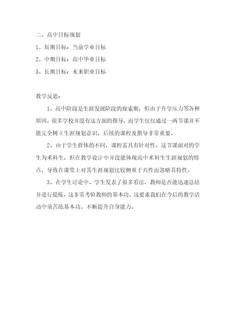 通用版高三心理健康  高中生涯规划 教案.doc第3页