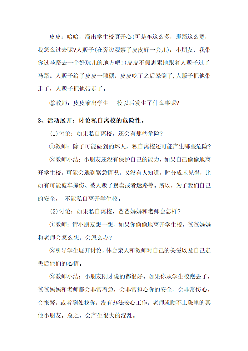 全国通用 一年级上册班会  不私自离园 教案.doc第2页