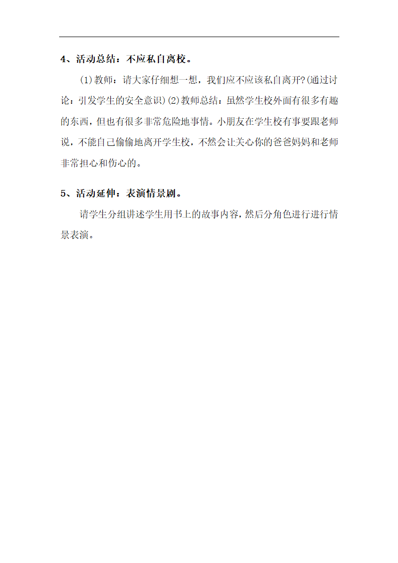 全国通用 一年级上册班会  不私自离园 教案.doc第3页