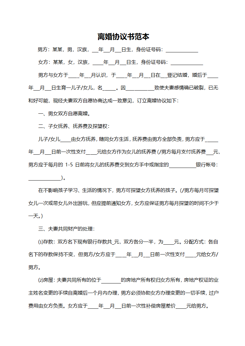 离婚协议书范本（通用版）.docx第1页