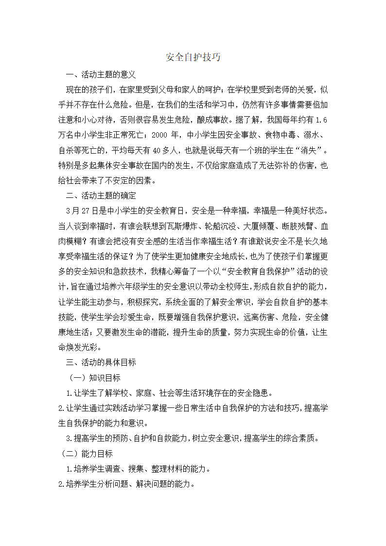 五年级安全班会教案-安全自护技巧  全国通用.doc第1页