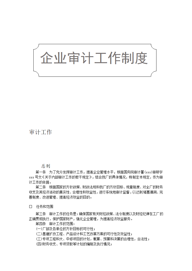 企业审计工作制度.docx第1页