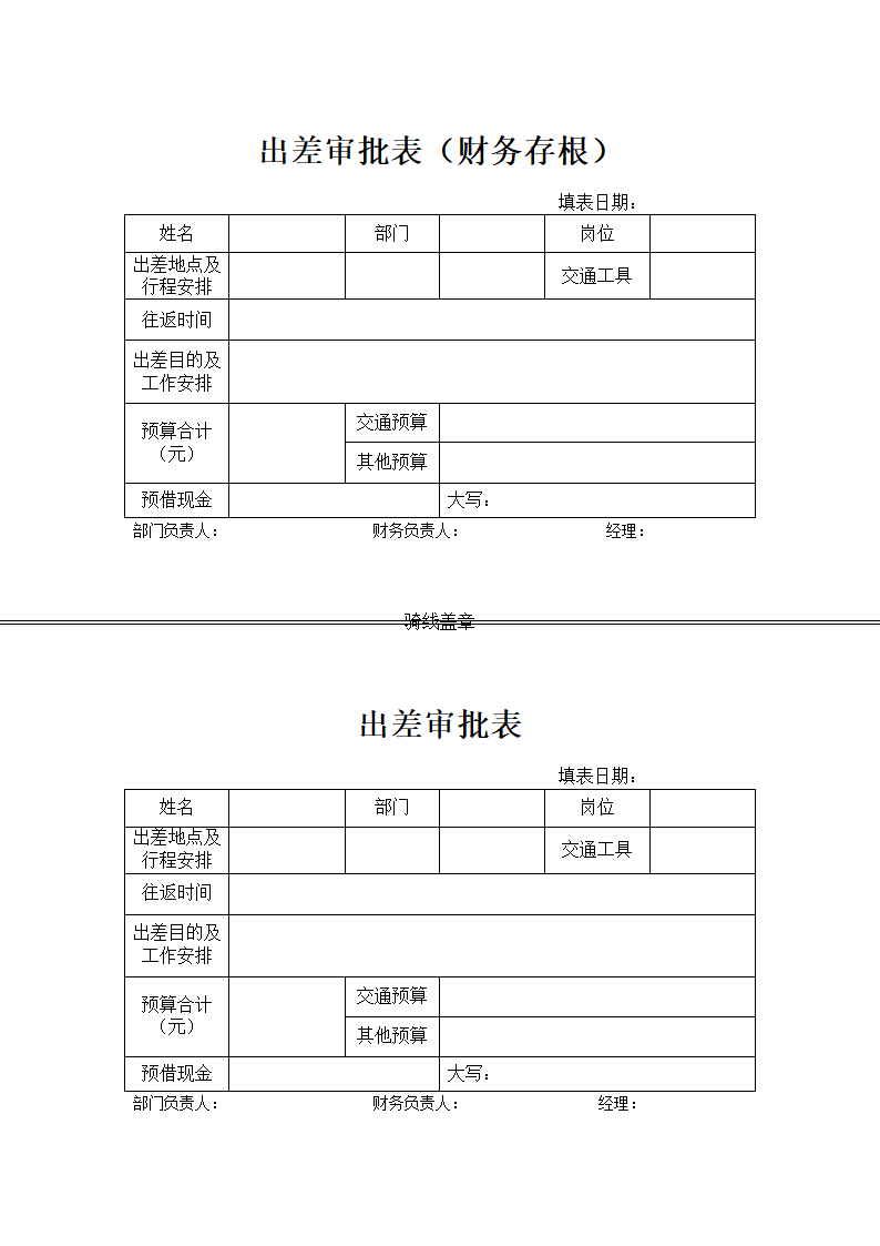 出差审批表（含预算）.docx第1页