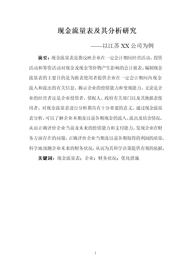 现金流量表及其分析研究 以公司为例.doc第3页