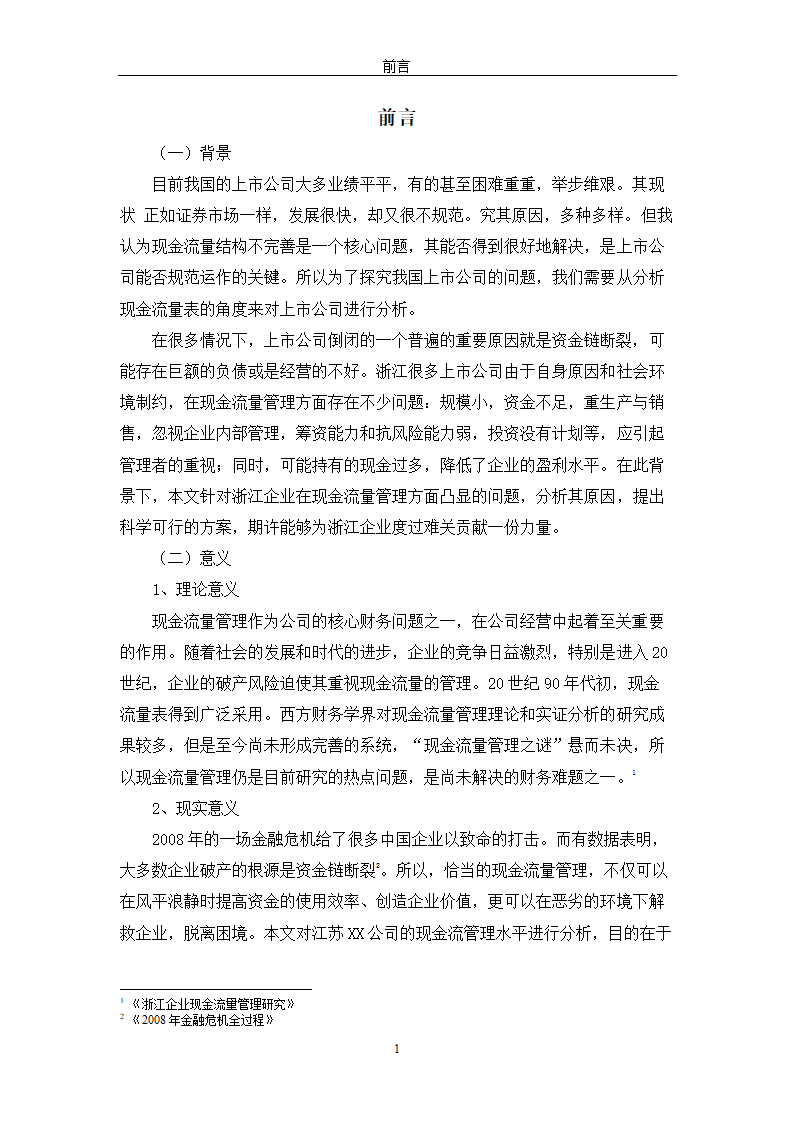 现金流量表及其分析研究 以公司为例.doc第7页