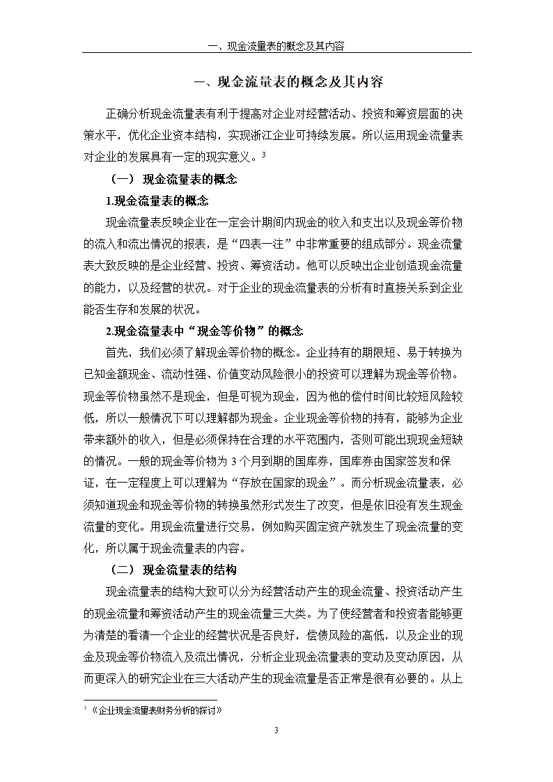 现金流量表及其分析研究 以公司为例.doc第9页