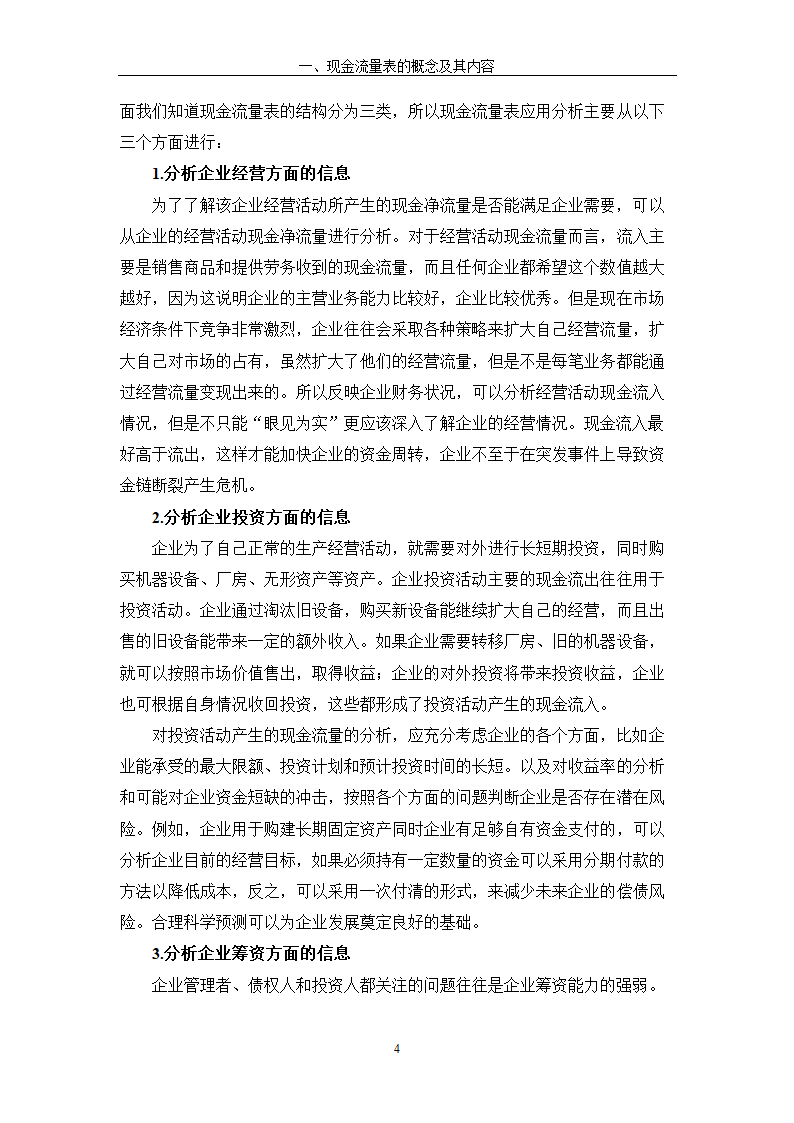 现金流量表及其分析研究 以公司为例.doc第10页