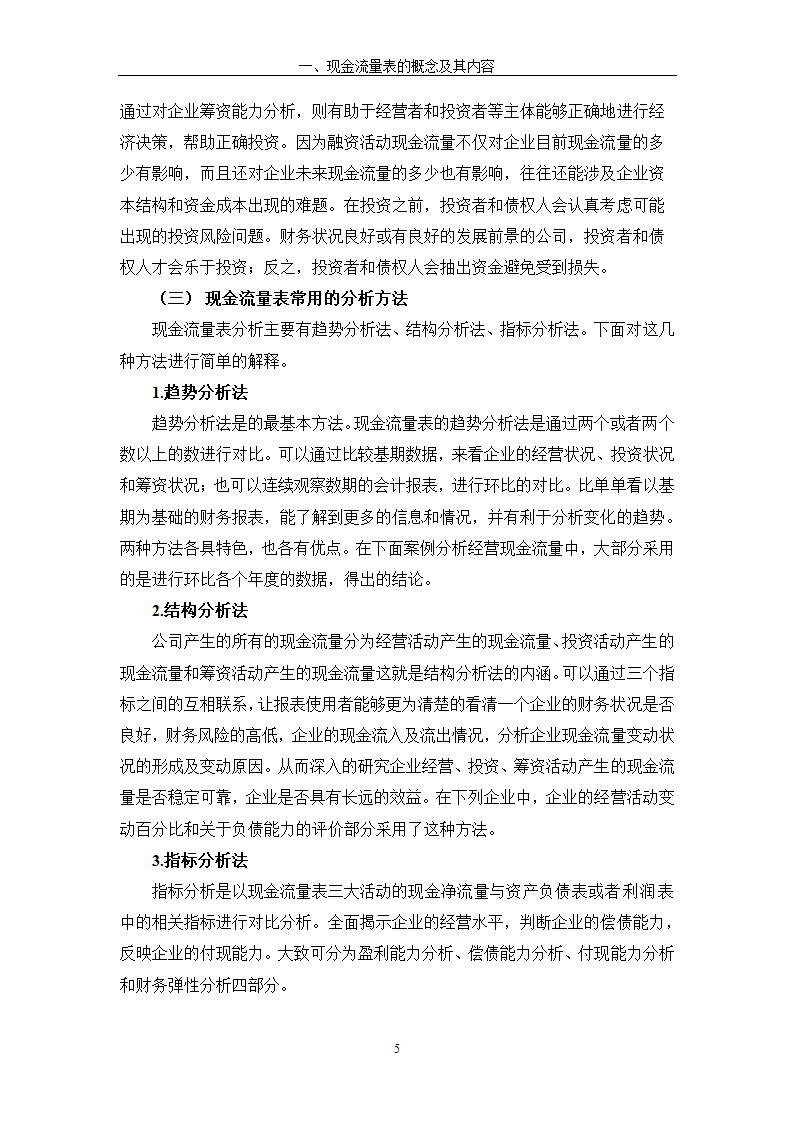 现金流量表及其分析研究 以公司为例.doc第11页