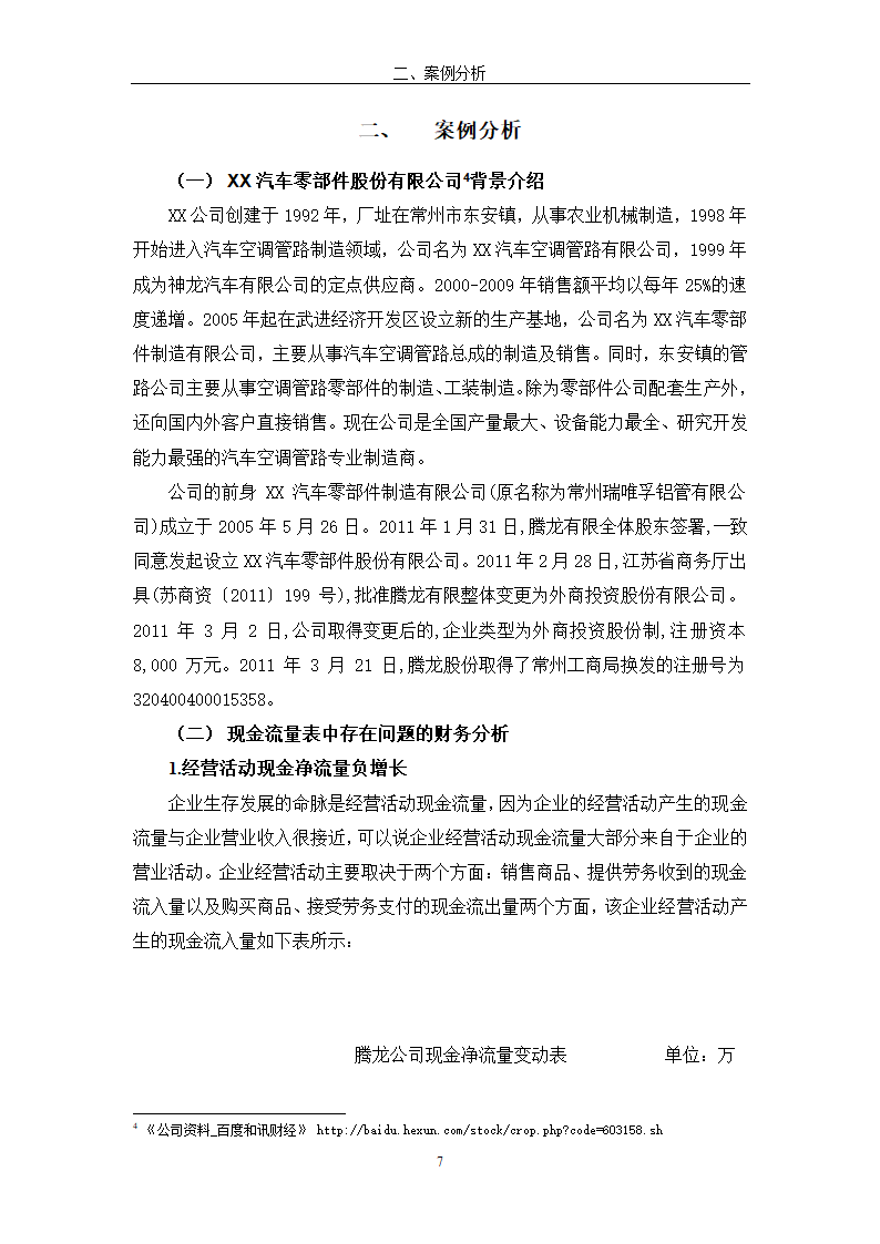 现金流量表及其分析研究 以公司为例.doc第13页