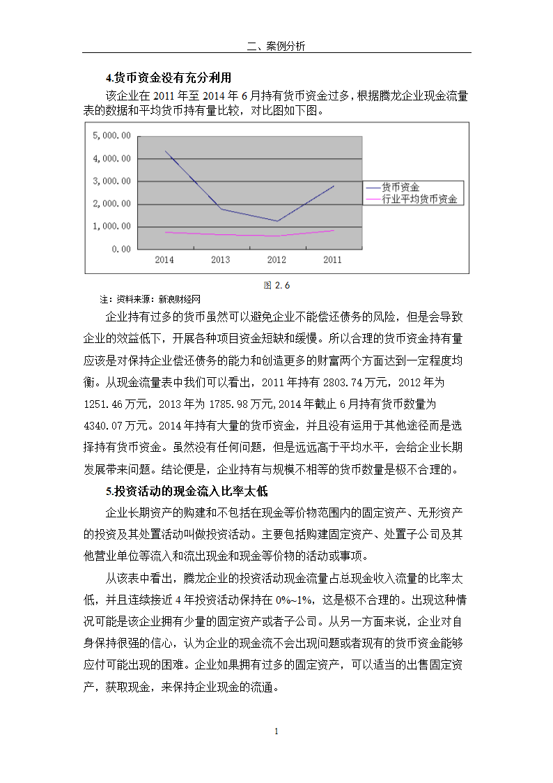 现金流量表及其分析研究 以公司为例.doc第18页