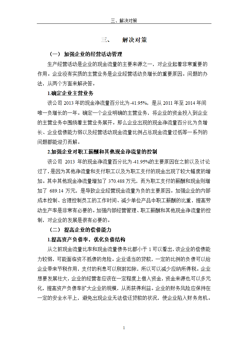 现金流量表及其分析研究 以公司为例.doc第19页