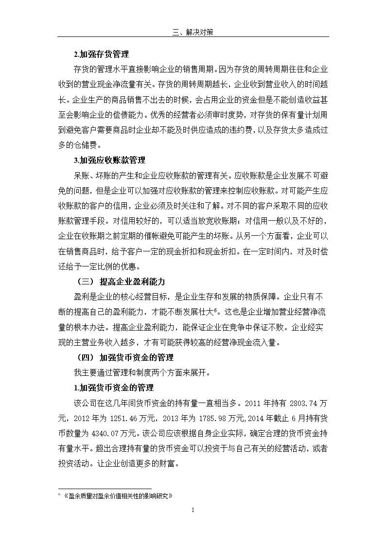 现金流量表及其分析研究 以公司为例.doc第20页