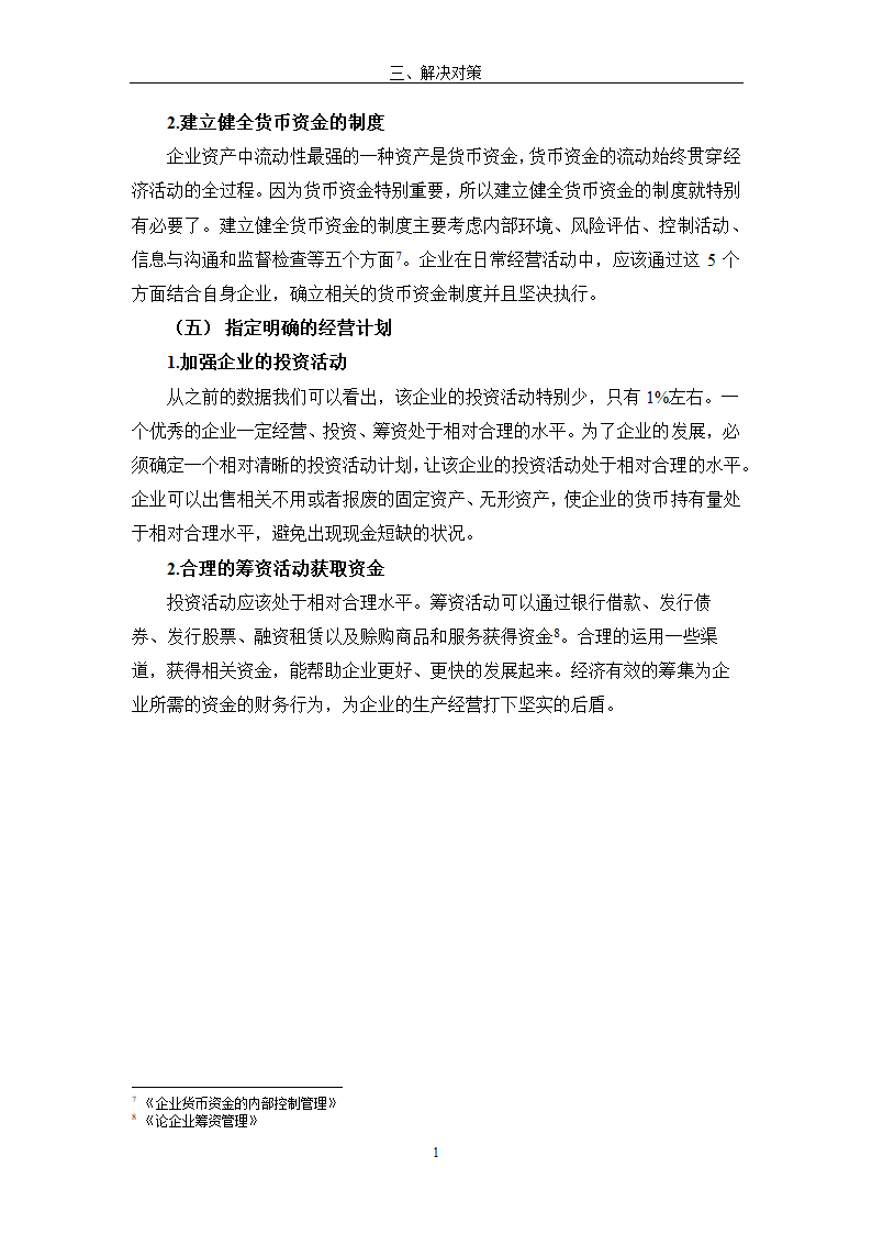 现金流量表及其分析研究 以公司为例.doc第21页