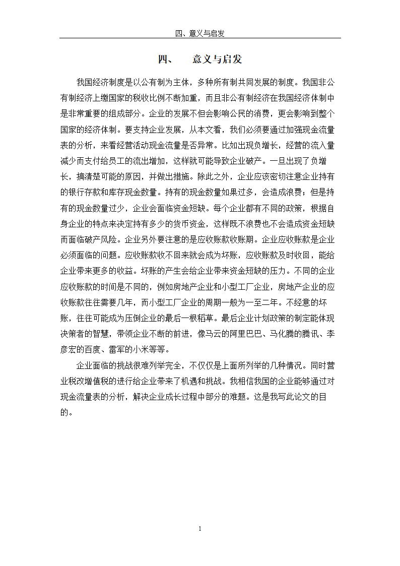 现金流量表及其分析研究 以公司为例.doc第22页