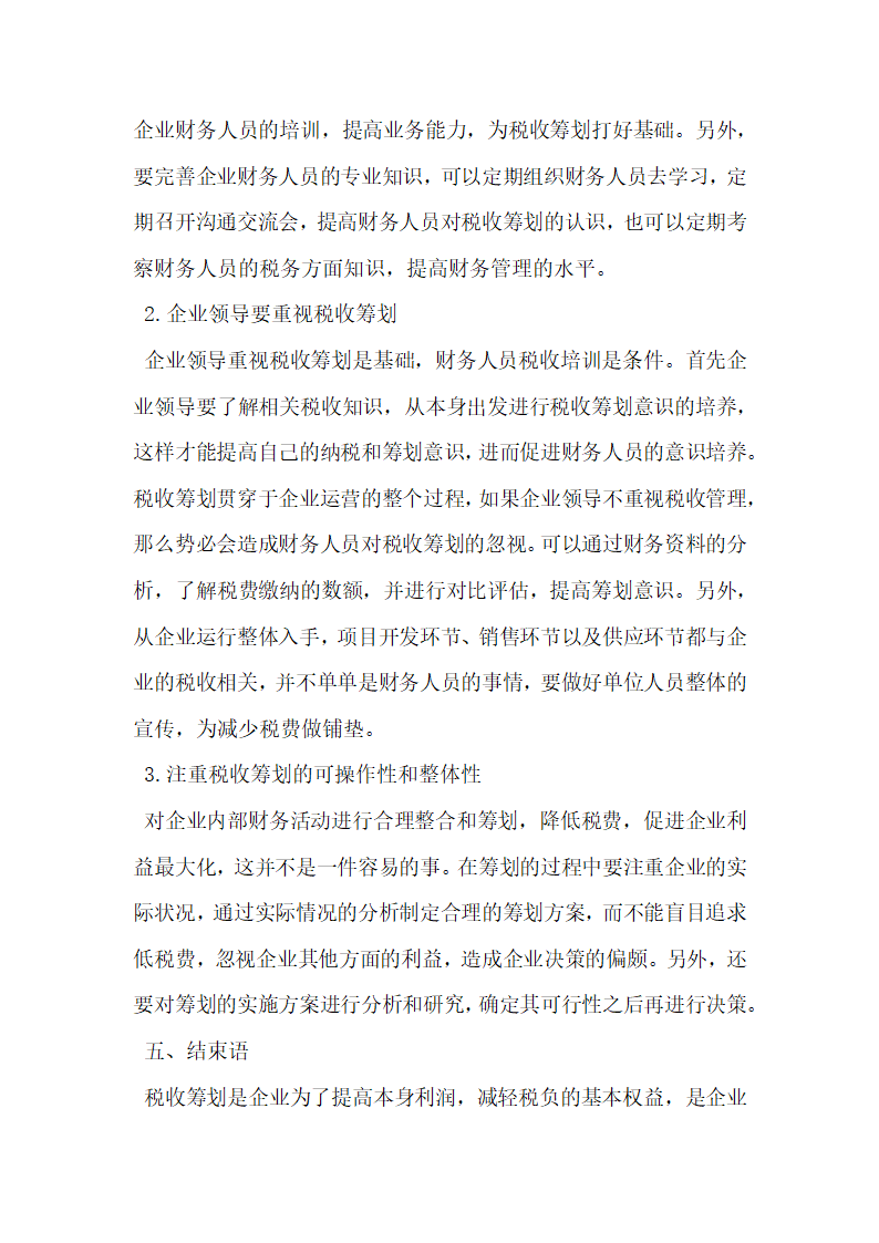 会计管理中的税收筹划研究.docx第3页