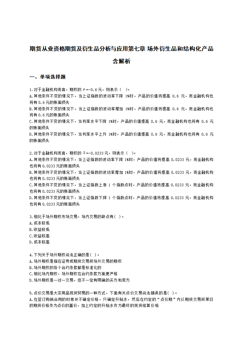 期货从业资格期货及衍生品分析与应用第七章 场外衍生品和结构化产品含解析.docx第1页