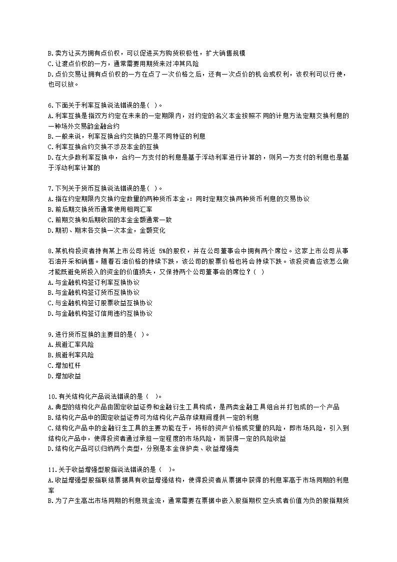 期货从业资格期货及衍生品分析与应用第七章 场外衍生品和结构化产品含解析.docx第2页