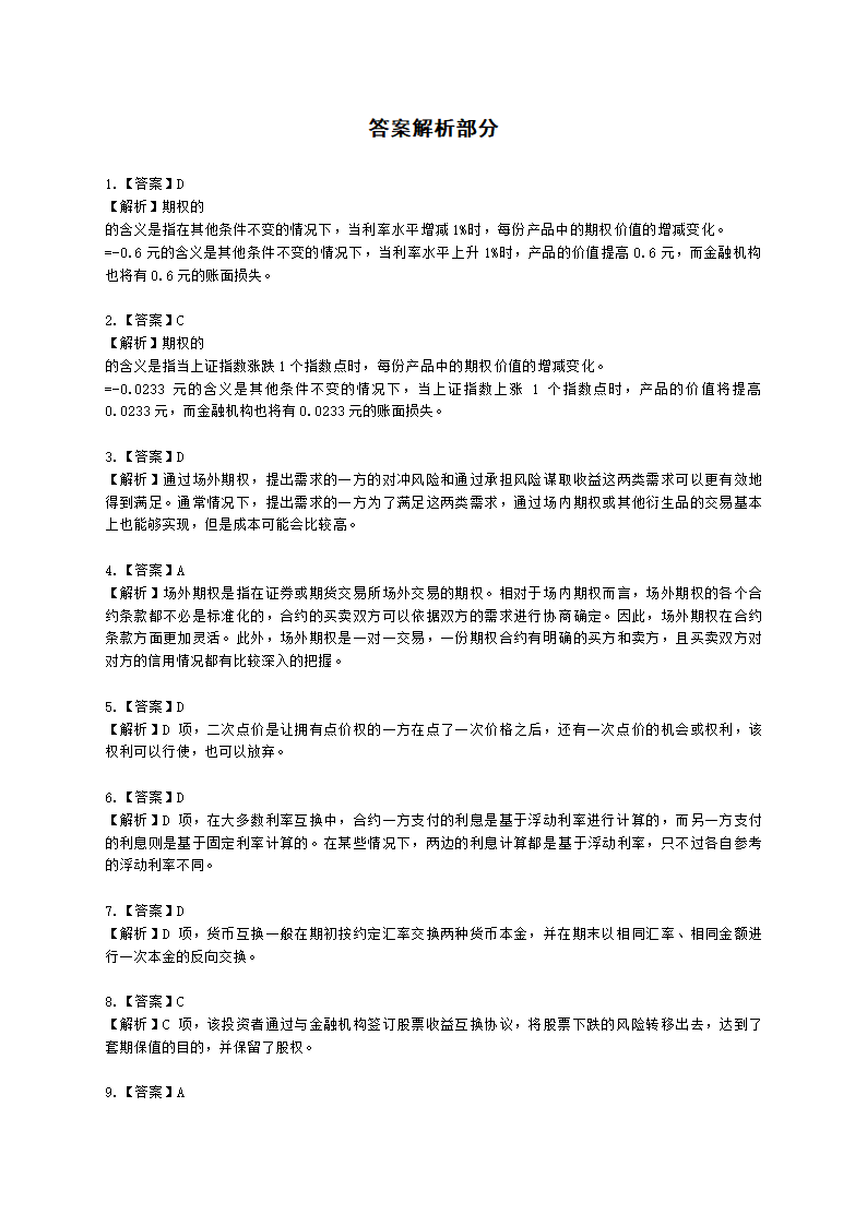 期货从业资格期货及衍生品分析与应用第七章 场外衍生品和结构化产品含解析.docx第6页