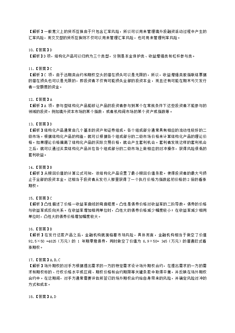 期货从业资格期货及衍生品分析与应用第七章 场外衍生品和结构化产品含解析.docx第7页