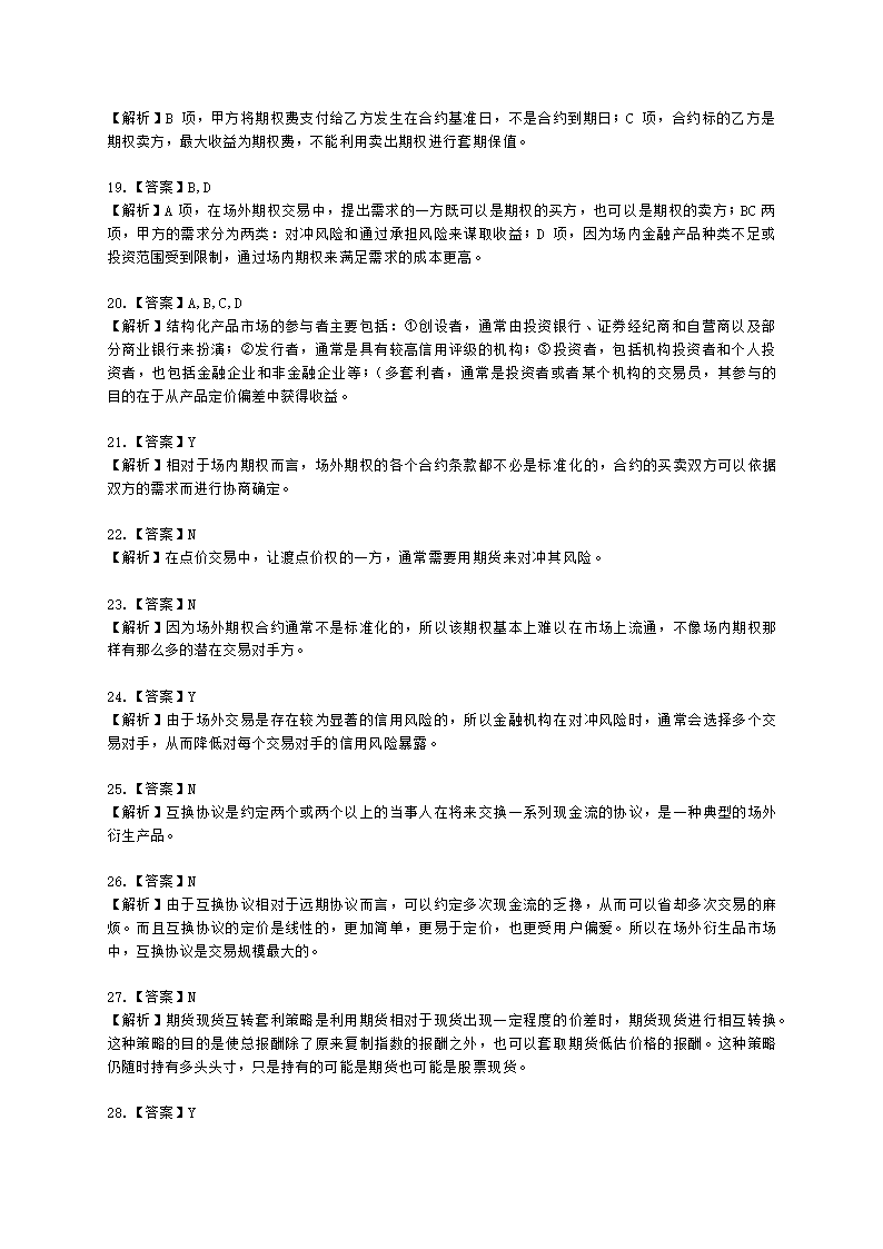 期货从业资格期货及衍生品分析与应用第七章 场外衍生品和结构化产品含解析.docx第8页