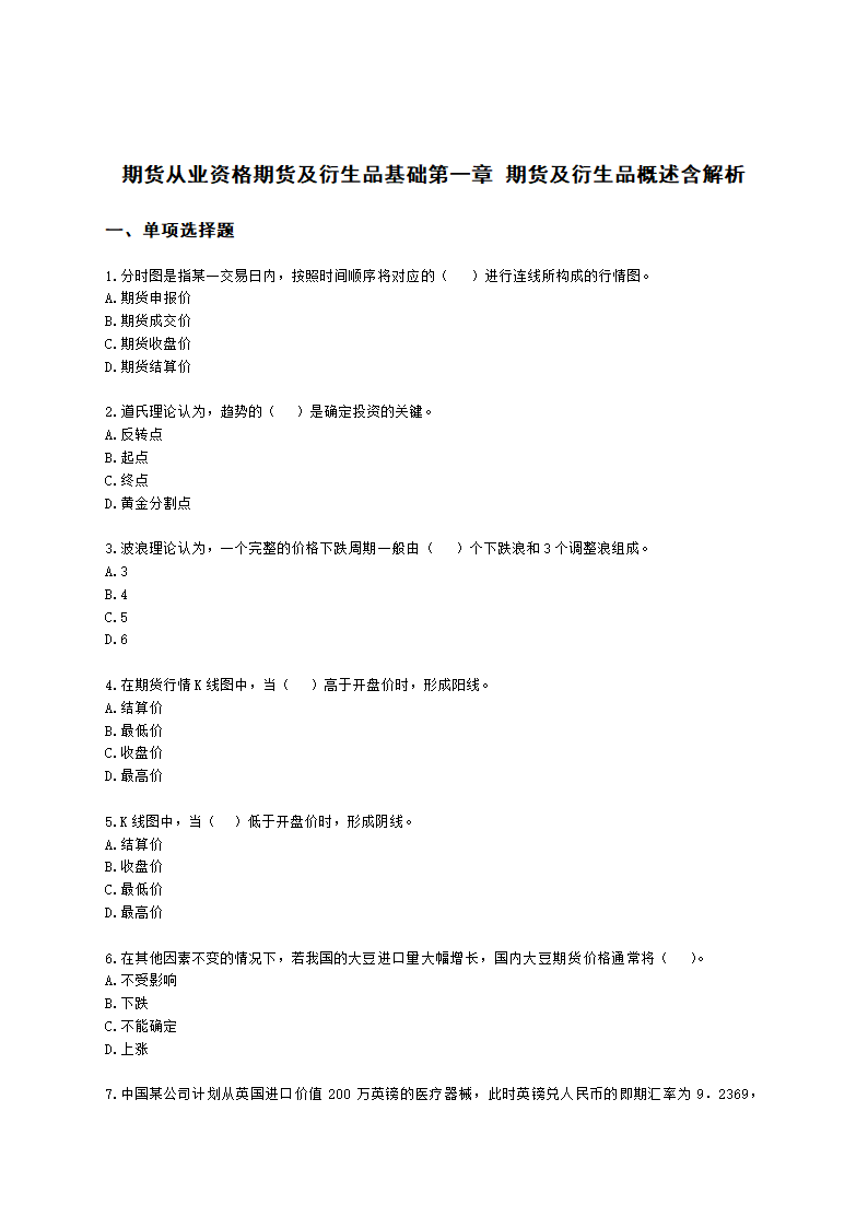 期货从业资格期货及衍生品基础第一章 期货及衍生品概述含解析.docx第1页