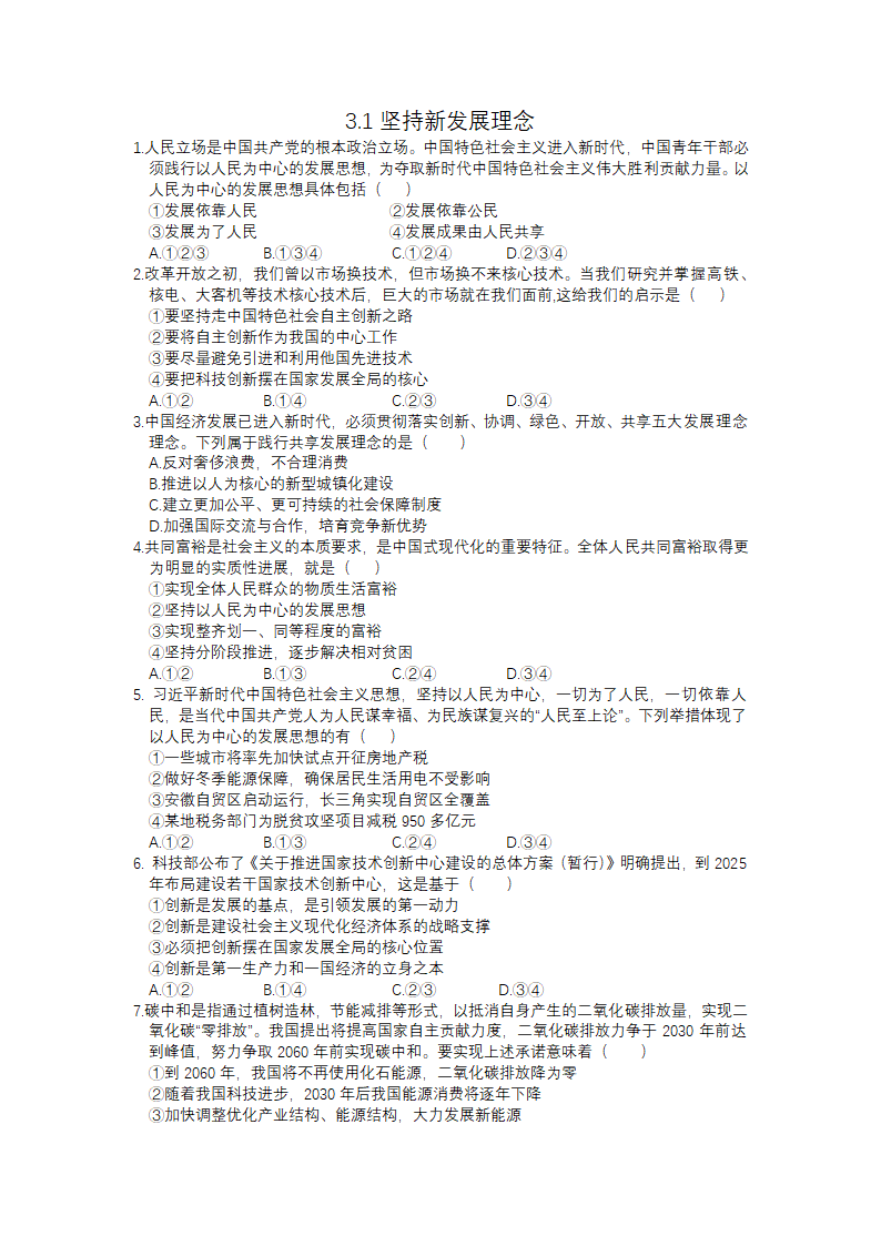 3.1 坚持新发展理念 同步练习-2022-2023学年高中政治统编版必修二经济与社会.doc第1页