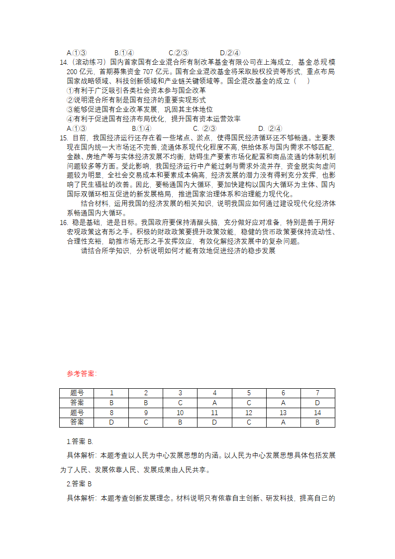 3.1 坚持新发展理念 同步练习-2022-2023学年高中政治统编版必修二经济与社会.doc第3页