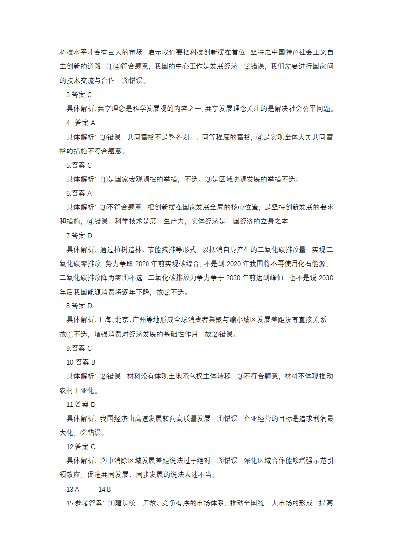 3.1 坚持新发展理念 同步练习-2022-2023学年高中政治统编版必修二经济与社会.doc第4页