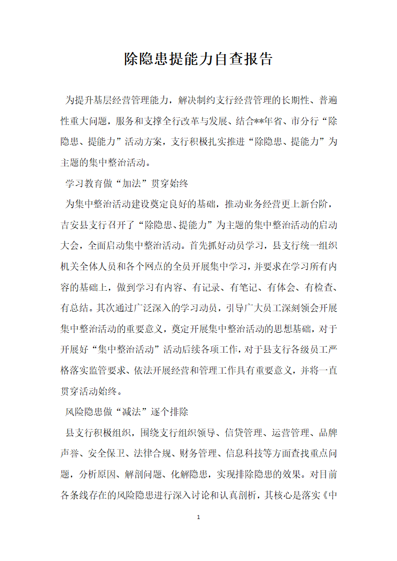 除隐患提能力自查报告.docx