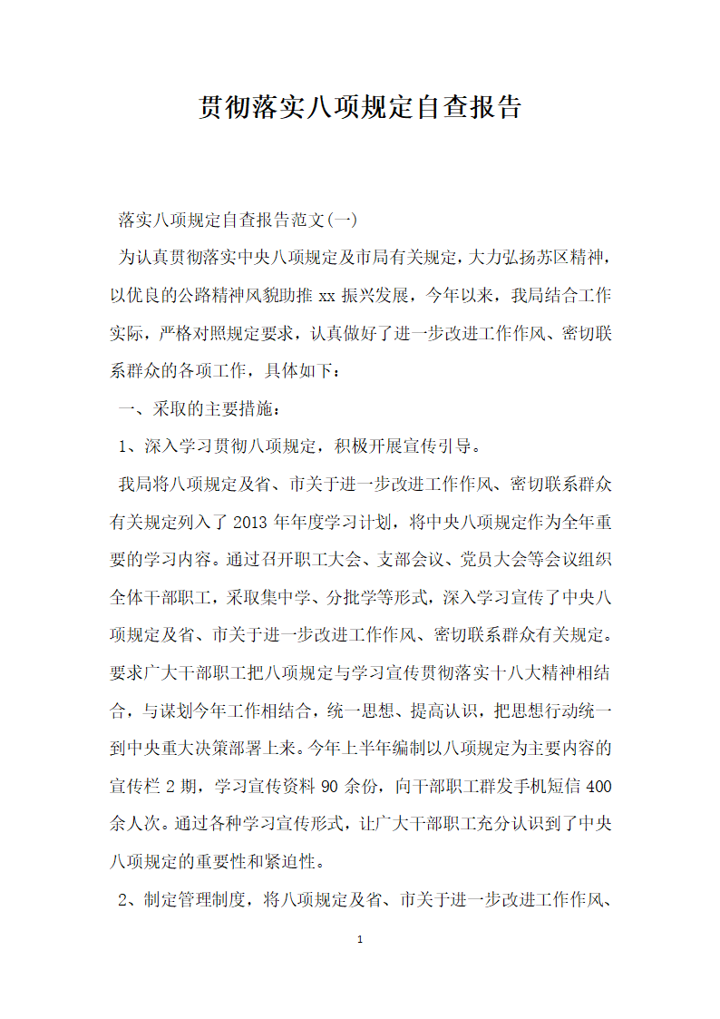 贯彻落实八项规定自查报告.docx