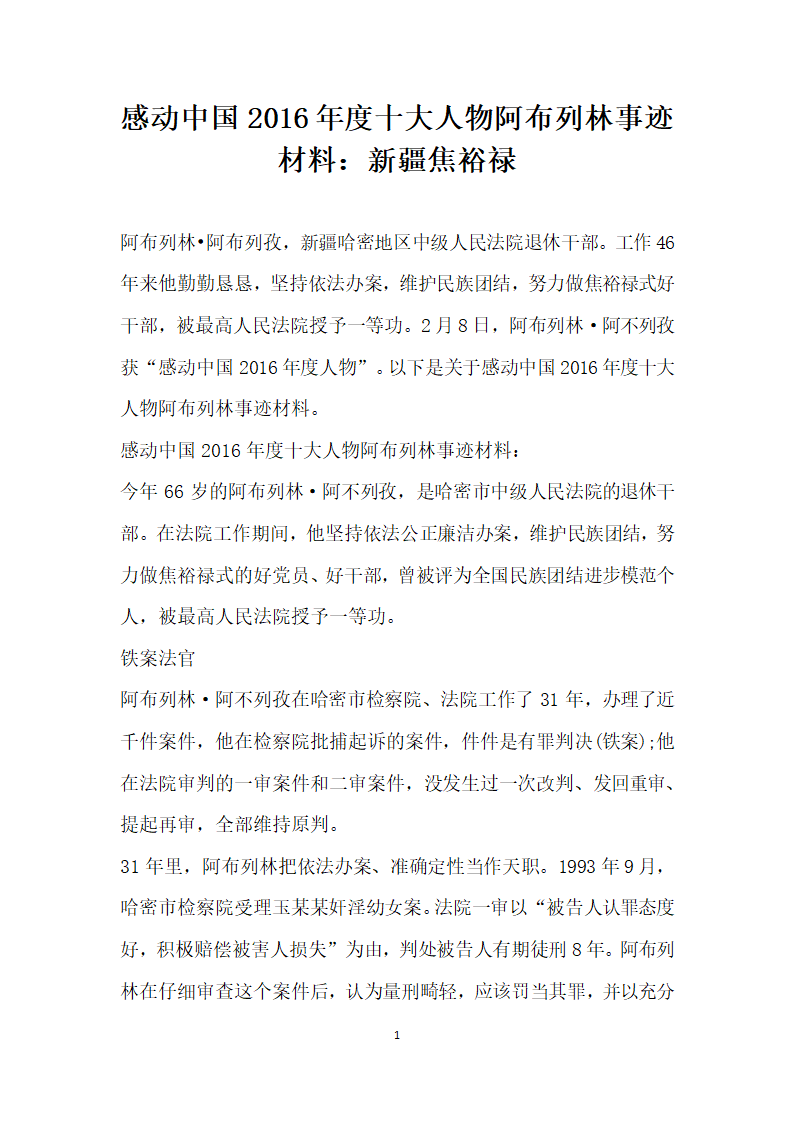 感动中国年度十大人物阿布列林事迹材料 新疆焦裕禄.doc第1页