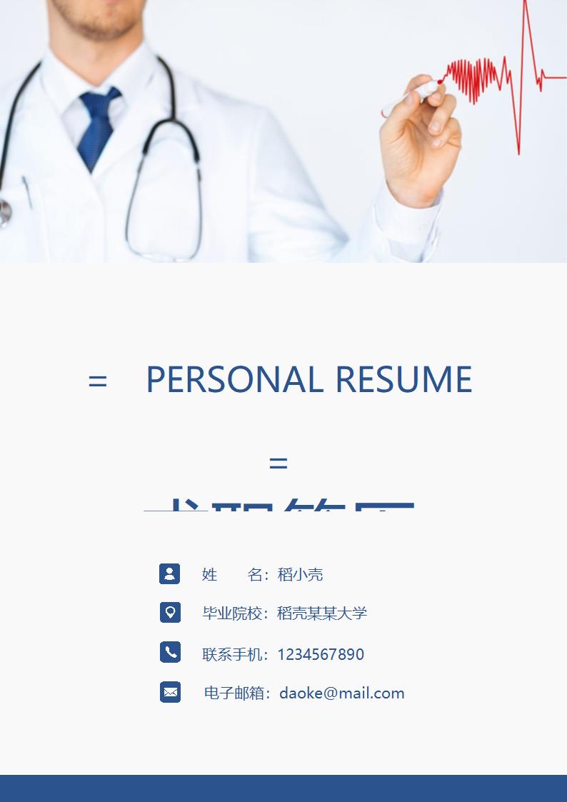 医护医生求职简历套装.docx