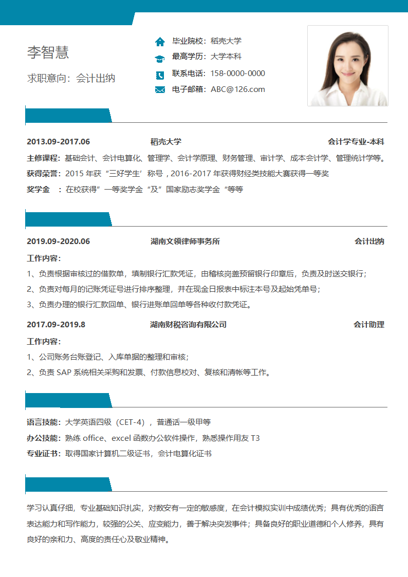 简洁出纳会计求职简历.docx