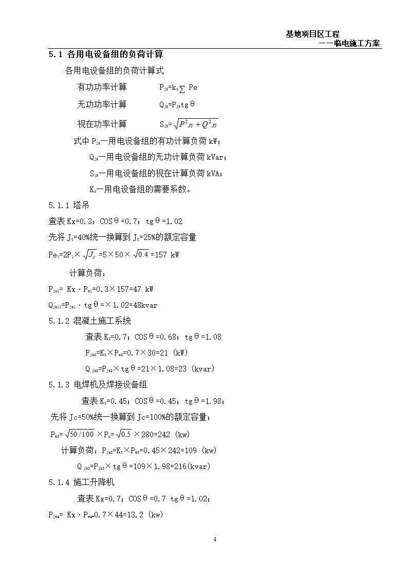 6万平米办公楼群临电施工方案.doc第4页