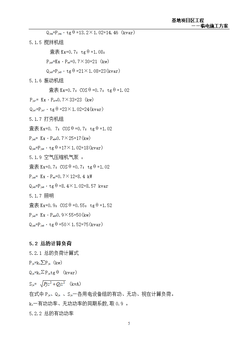 6万平米办公楼群临电施工方案.doc第5页