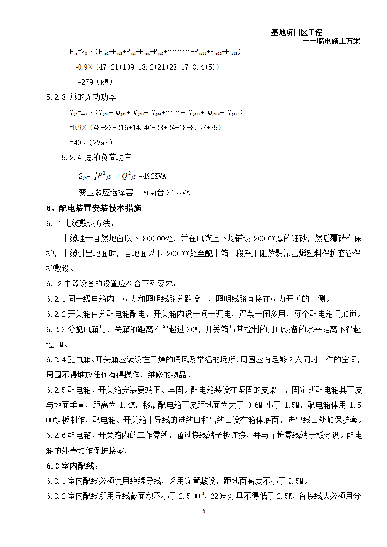 6万平米办公楼群临电施工方案.doc第6页