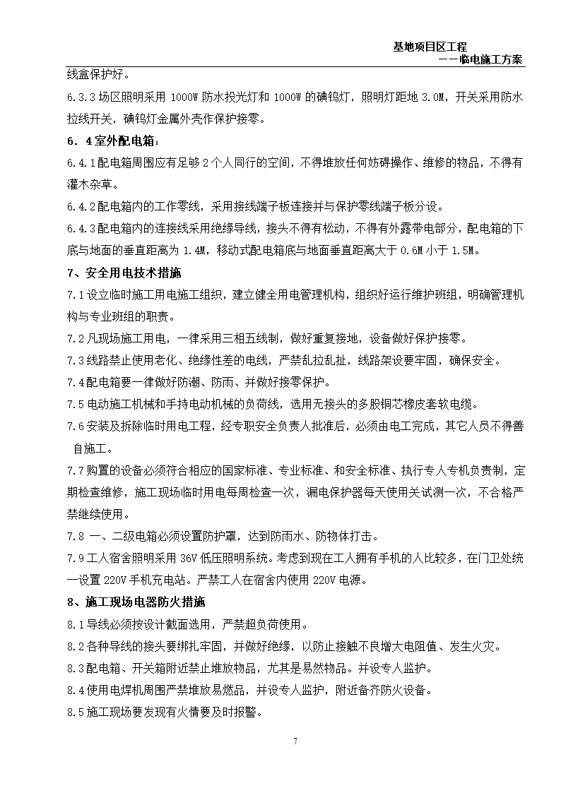 6万平米办公楼群临电施工方案.doc第7页