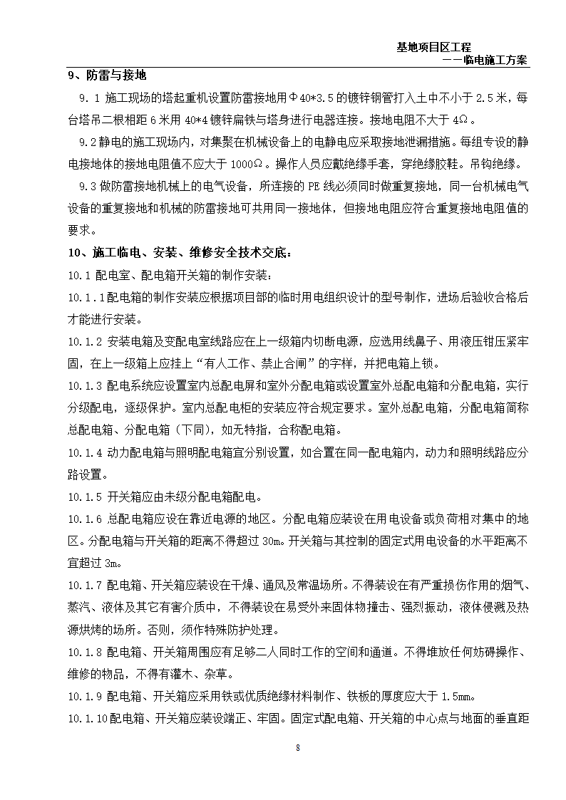 6万平米办公楼群临电施工方案.doc第8页