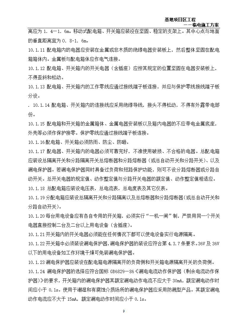 6万平米办公楼群临电施工方案.doc第9页