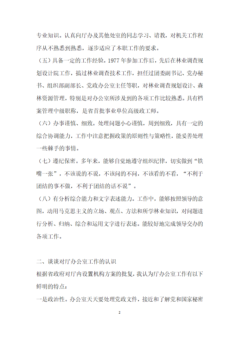 坚定立场奉献无悔厅办公室副主任 .doc第2页