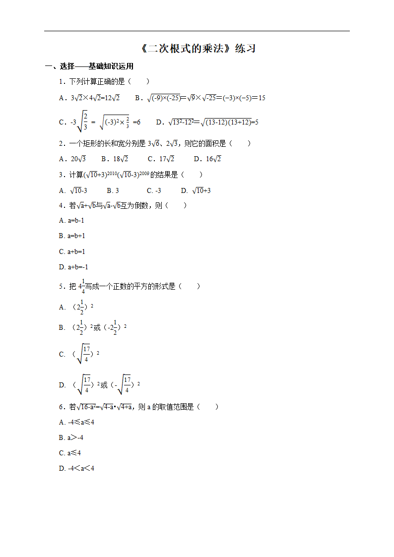 初中数学人教版八年级下册《16.2.1 二次根式的乘法》练习.docx第1页