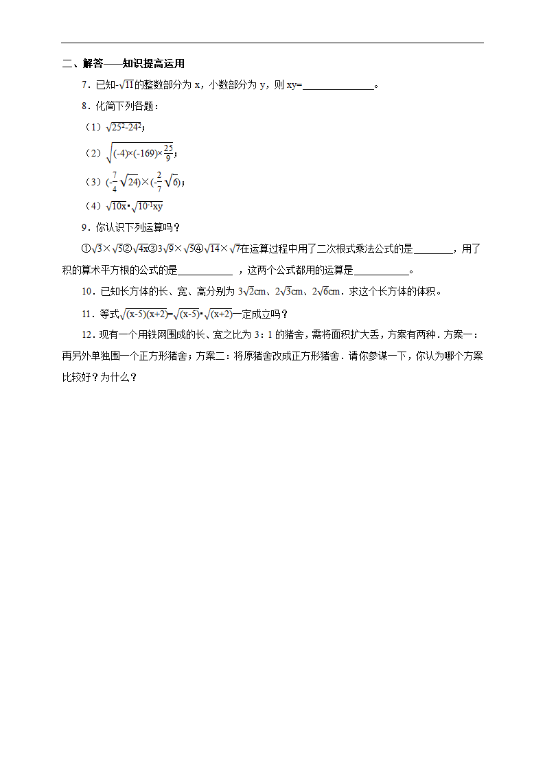 初中数学人教版八年级下册《16.2.1 二次根式的乘法》练习.docx第2页