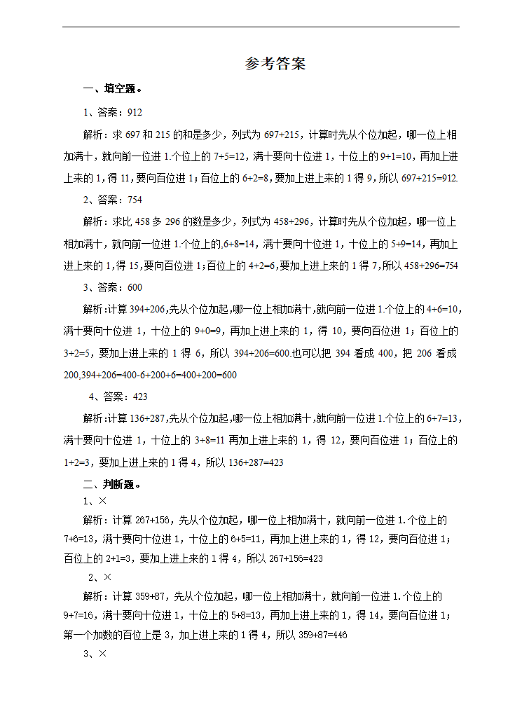 小学数学人教版三年级上册《第二课连续进位加》练习.docx第2页