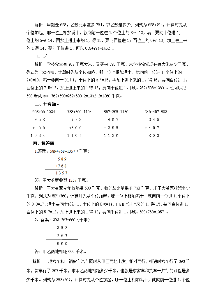 小学数学人教版三年级上册《第二课连续进位加》练习.docx第3页