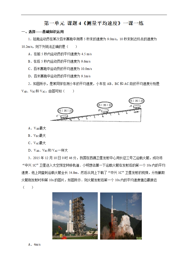 初中物理人教版八年级上册《1.4测量平均速度》练习.docx